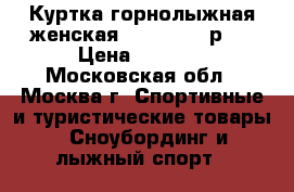 Куртка горнолыжная женская Blue Juice р M › Цена ­ 2 900 - Московская обл., Москва г. Спортивные и туристические товары » Сноубординг и лыжный спорт   